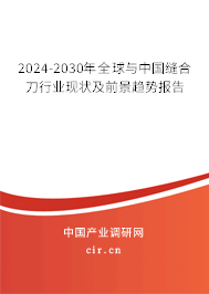 2024-2030年全球與中國(guó)縫合刀行業(yè)現(xiàn)狀及前景趨勢(shì)報(bào)告
