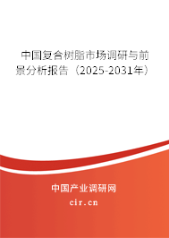 中國(guó)復(fù)合樹脂市場(chǎng)調(diào)研與前景分析報(bào)告（2025-2031年）