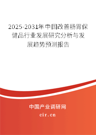 2025-2031年中國改善腸胃保健品行業(yè)發(fā)展研究分析與發(fā)展趨勢預(yù)測報(bào)告 2025-2031年中國改善腸胃保健品行業(yè)發(fā)展研究分析與發(fā)展趨勢預(yù)測報(bào)告