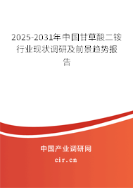 2025-2031年中國甘草酸二銨行業(yè)現(xiàn)狀調(diào)研及前景趨勢報(bào)告