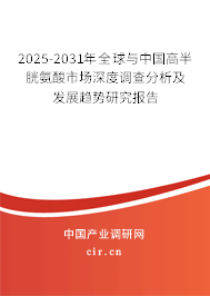 2025-2031年全球與中國(guó)高半胱氨酸市場(chǎng)深度調(diào)查分析及發(fā)展趨勢(shì)研究報(bào)告