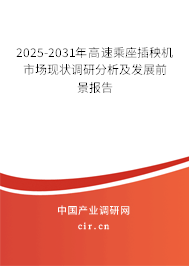 2025-2031年高速乘座插秧機(jī)市場(chǎng)現(xiàn)狀調(diào)研分析及發(fā)展前景報(bào)告