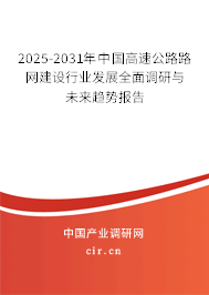2025-2031年中國(guó)高速公路路網(wǎng)建設(shè)行業(yè)發(fā)展全面調(diào)研與未來(lái)趨勢(shì)報(bào)告