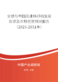 全球與中國(guó)高速移印機(jī)發(fā)展現(xiàn)狀及市場(chǎng)前景預(yù)測(cè)報(bào)告（2025-2031年）