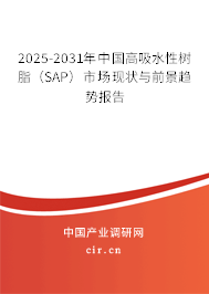 2025-2031年中國高吸水性樹脂（SAP）市場現(xiàn)狀與前景趨勢報告