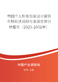 中國個(gè)人形象包裝設(shè)計(jì)服務(wù)市場現(xiàn)狀調(diào)研與發(fā)展前景分析報(bào)告（2025-2031年）