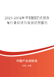 2025-2031年中國固定式健身車行業(yè)現(xiàn)狀與發(fā)展前景報(bào)告