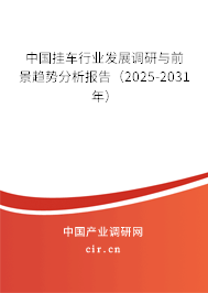 中國掛車行業(yè)發(fā)展調(diào)研與前景趨勢分析報(bào)告（2025-2031年）