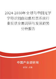 2024-2030年全球與中國光學字符識別自動售檢票系統(tǒng)行業(yè)現狀全面調研與發(fā)展趨勢分析報告