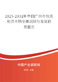 2025-2031年中國廣州市住房租賃市場全面調(diào)研與發(fā)展趨勢報告