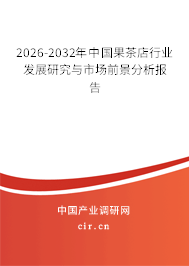 2026-2032年中國果茶店行業(yè)發(fā)展研究與市場前景分析報告