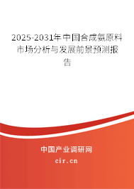 2025-2031年中國合成氨原料市場分析與發(fā)展前景預(yù)測報(bào)告
