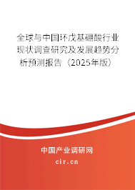 全球與中國環(huán)戊基硼酸行業(yè)現(xiàn)狀調(diào)查研究及發(fā)展趨勢分析預測報告（2025年版）