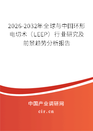 2026-2032年全球與中國(guó)環(huán)形電切術(shù)(LEEP)行業(yè)研究及前景趨勢(shì)分析報(bào)告 2026-2032年全球與中國(guó)環(huán)形電切術(shù)(LEEP)行業(yè)研究及前景趨勢(shì)分析報(bào)告