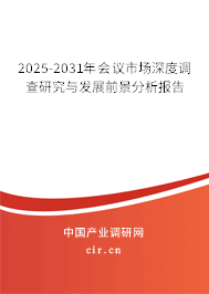 2025-2031年會(huì)議市場(chǎng)深度調(diào)查研究與發(fā)展前景分析報(bào)告