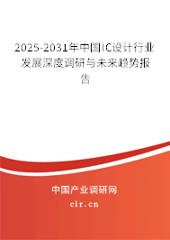 2025-2031年中國IC設(shè)計(jì)行業(yè)發(fā)展深度調(diào)研與未來趨勢報(bào)告