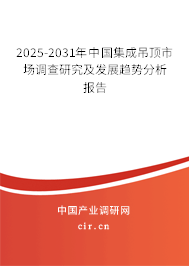 2025-2031年中國集成吊頂市場調(diào)查研究及發(fā)展趨勢分析報告