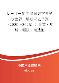 レーザー加工音響光學(xué)素子の世界市場(chǎng)狀況と予測(cè)（2020～2026）：企業(yè)·地域·種類·用途別