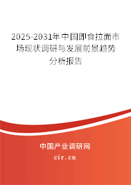 2025-2031年中國即食拉面市場現(xiàn)狀調(diào)研與發(fā)展前景趨勢分析報(bào)告