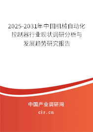 2025-2031年中國機(jī)械自動化控制器行業(yè)現(xiàn)狀調(diào)研分析與發(fā)展趨勢研究報告