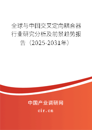 全球與中國(guó)交叉定向耦合器行業(yè)研究分析及前景趨勢(shì)報(bào)告（2025-2031年）