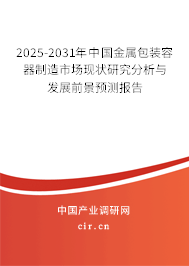2025-2031年中國金屬包裝容器制造市場現(xiàn)狀研究分析與發(fā)展前景預(yù)測報(bào)告