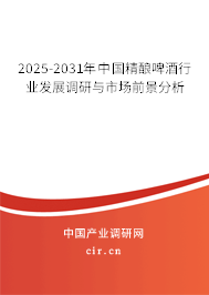 2025-2031年中國(guó)精釀啤酒行業(yè)發(fā)展調(diào)研與市場(chǎng)前景分析