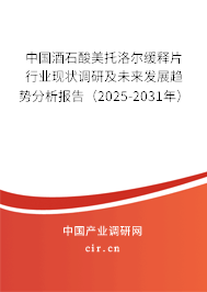中國酒石酸美托洛爾緩釋片行業(yè)現狀調研及未來發(fā)展趨勢分析報告（2025-2031年）
