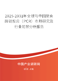 2025-2031年全球與中國聚合酶鏈反應(yīng)（PCR）市場研究及行業(yè)前景分析報(bào)告