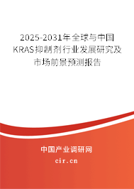 2025-2031年全球與中國KRAS抑制劑行業(yè)發(fā)展研究及市場前景預測報告 2025-2031年全球與中國KRAS抑制劑行業(yè)發(fā)展研究及市場前景預測報告