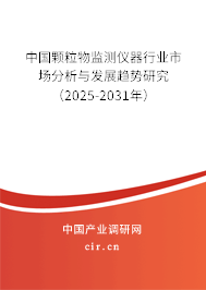 中國顆粒物監(jiān)測儀器行業(yè)市場分析與發(fā)展趨勢研究（2025-2031年）