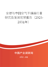 全球與中國(guó)空氣干燥器行業(yè)研究及發(fā)展前景報(bào)告（2025-2031年）