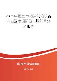 2025年版空氣污染防治設(shè)備行業(yè)深度調(diào)研及市場前景分析報告