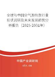 全球與中國(guó)空氣源熱泵行業(yè)現(xiàn)狀調(diào)研及未來(lái)發(fā)展趨勢(shì)分析報(bào)告（2025-2031年）