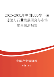 2025-2031年中國LED水下游泳池燈行業(yè)發(fā)展研究與市場前景預測報告
