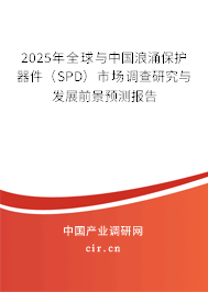 2025年全球與中國浪涌保護(hù)器件（SPD）市場調(diào)查研究與發(fā)展前景預(yù)測報告