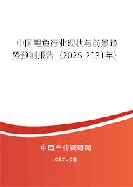 中國(guó)鯉魚(yú)行業(yè)現(xiàn)狀與前景趨勢(shì)預(yù)測(cè)報(bào)告（2025-2031年）