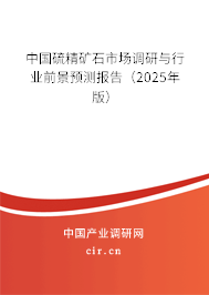 中國硫精礦石市場調(diào)研與行業(yè)前景預(yù)測報告(2025年版) 中國硫精礦石市場調(diào)研與行業(yè)前景預(yù)測報告(2025年版)