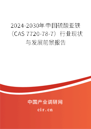2024-2030年中國硫酸亞鐵（CAS 7720-78-7）行業(yè)現(xiàn)狀與發(fā)展前景報告