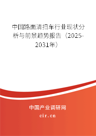 中國路面清掃車行業(yè)現(xiàn)狀分析與前景趨勢報告（2025-2031年）