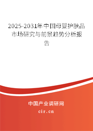 2025-2031年中國母嬰護膚品市場研究與前景趨勢分析報告 2025-2031年中國母嬰護膚品市場研究與前景趨勢分析報告