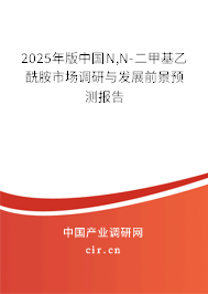 2025年版中國N,N-二甲基乙酰胺市場調(diào)研與發(fā)展前景預測報告
