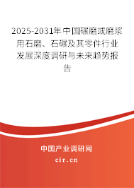 2025-2031年中國(guó)碾磨或磨漿用石磨、石碾及其零件行業(yè)發(fā)展深度調(diào)研與未來(lái)趨勢(shì)報(bào)告
