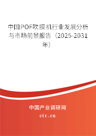 中國POF吹膜機(jī)行業(yè)發(fā)展分析與市場前景報告（2025-2031年）