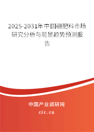 2025-2031年中國硼肥料市場研究分析與前景趨勢預(yù)測報告