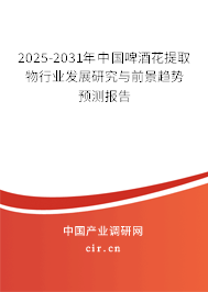 2025-2031年中國啤酒花提取物行業(yè)發(fā)展研究與前景趨勢預測報告