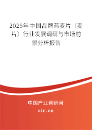 2025年中國品牌燕麥片（麥片）行業(yè)發(fā)展調研與市場前景分析報告