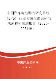 中國(guó)汽車電動(dòng)助力轉(zhuǎn)向系統(tǒng)（EPS）行業(yè)發(fā)展全面調(diào)研與未來(lái)趨勢(shì)預(yù)測(cè)報(bào)告（2025-2031年）