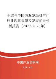 全球與中國(guó)汽車發(fā)動(dòng)機(jī)氣門行業(yè)現(xiàn)狀調(diào)研及發(fā)展前景分析報(bào)告（2022-2028年）