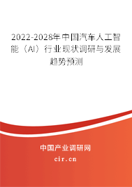 2022-2028年中國汽車人工智能（AI）行業(yè)現(xiàn)狀調(diào)研與發(fā)展趨勢預測